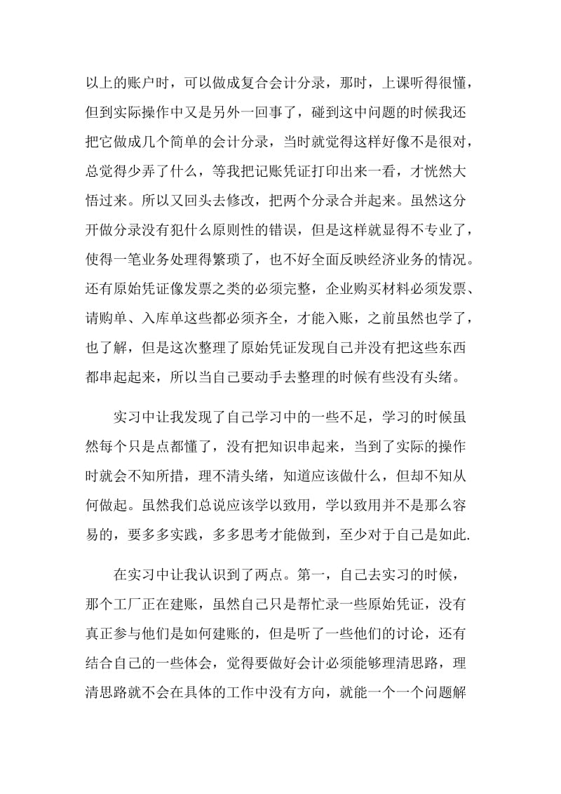 20XX年暑假会计实习心得总结报告.doc_第2页