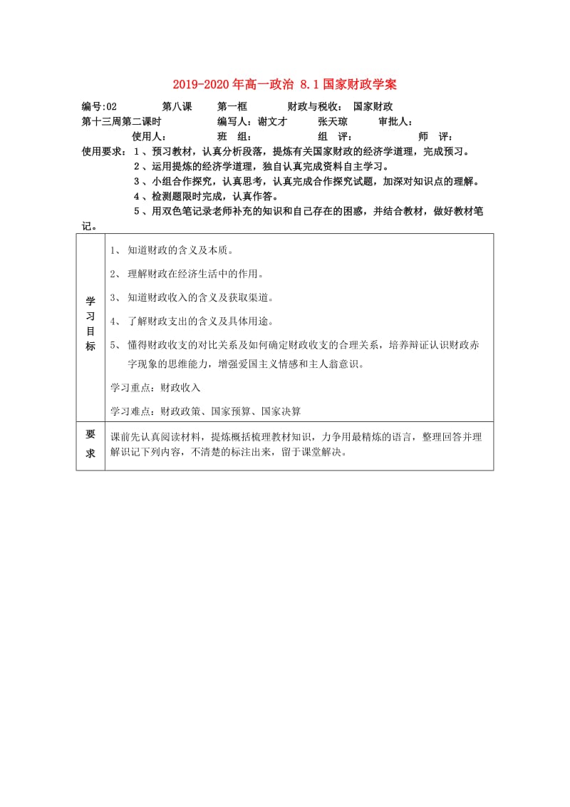 2019-2020年高一政治 8.1国家财政学案.doc_第1页