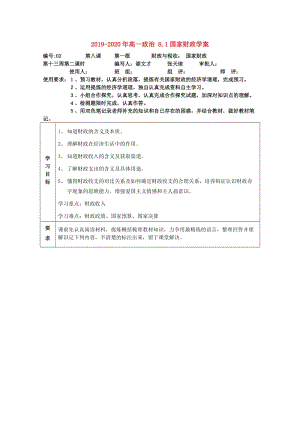 2019-2020年高一政治 8.1國(guó)家財(cái)政學(xué)案.doc