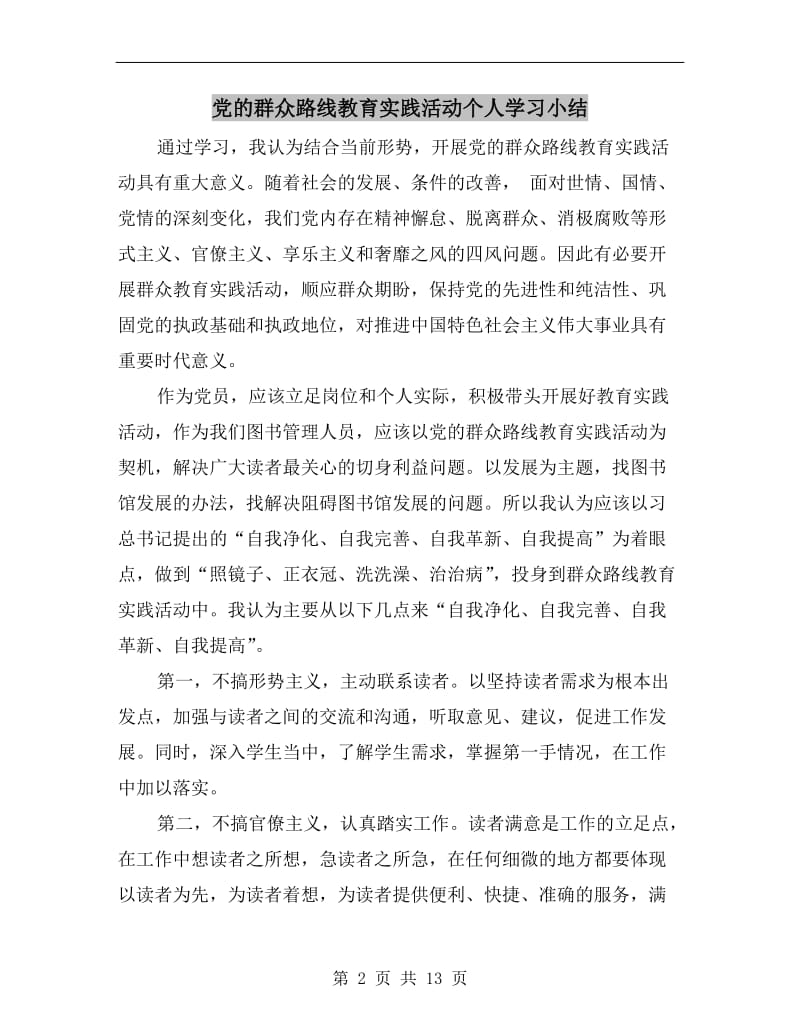 党的群众路线教育实践活动个人学习小结.doc_第2页