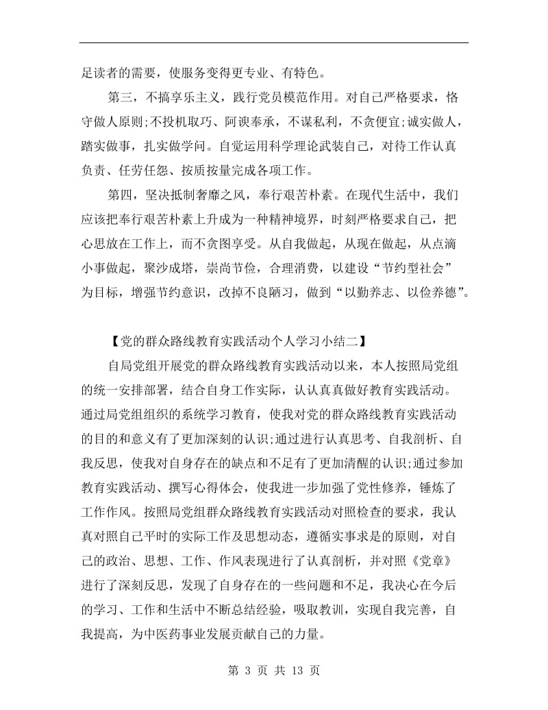 党的群众路线教育实践活动个人学习小结.doc_第3页