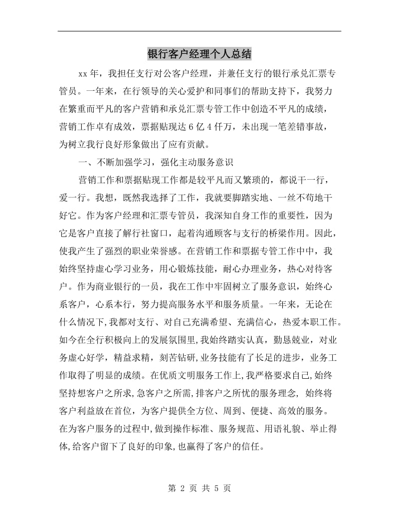 银行客户经理个人总结.doc_第2页