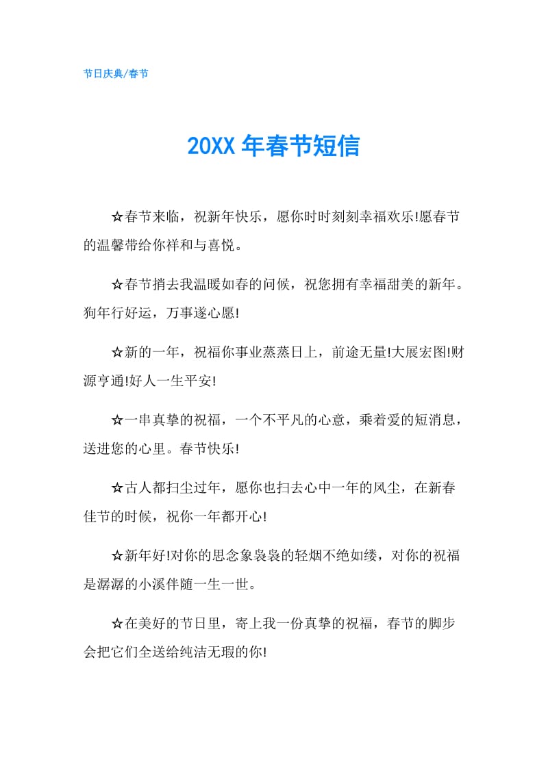 20XX年春节短信.doc_第1页