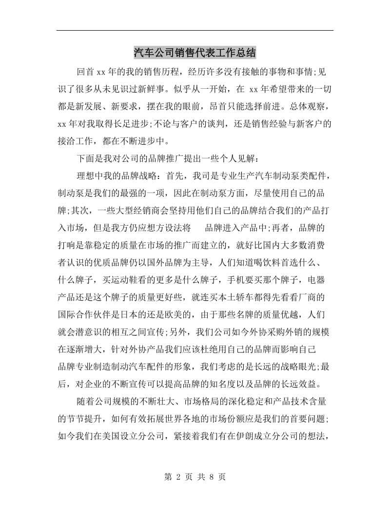 汽车公司销售代表工作总结.doc_第2页