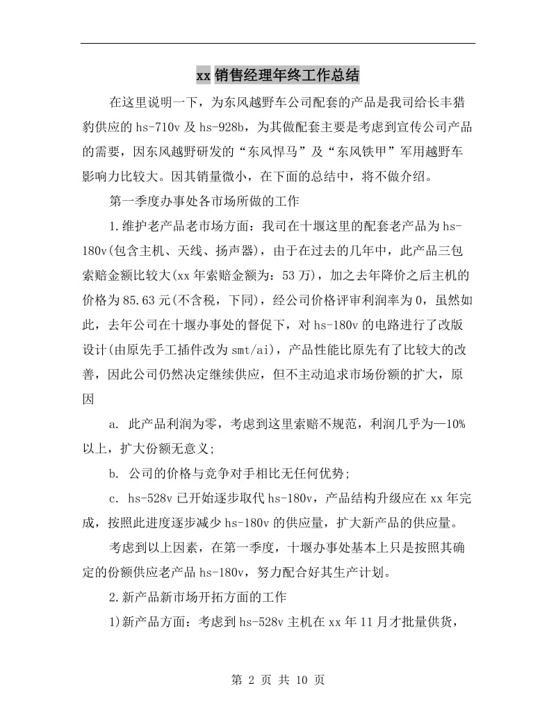 xx销售经理年终工作总结.doc_第2页