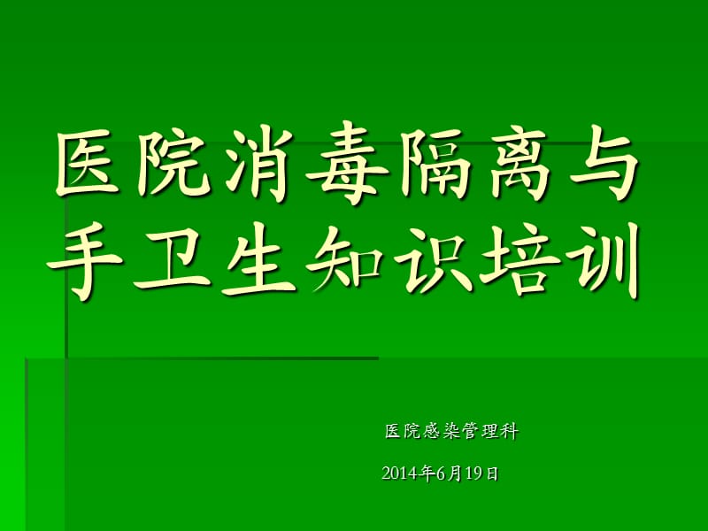 医院消毒隔离与手卫生知识培训PPT课件.ppt_第1页