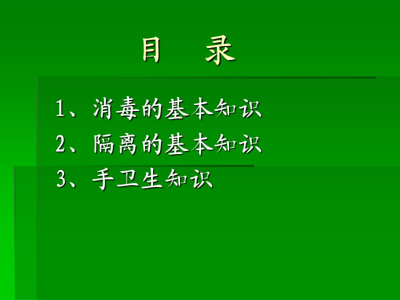 医院消毒隔离与手卫生知识培训PPT课件.ppt_第2页