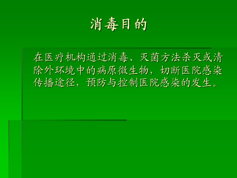 医院消毒隔离与手卫生知识培训PPT课件.ppt_第3页