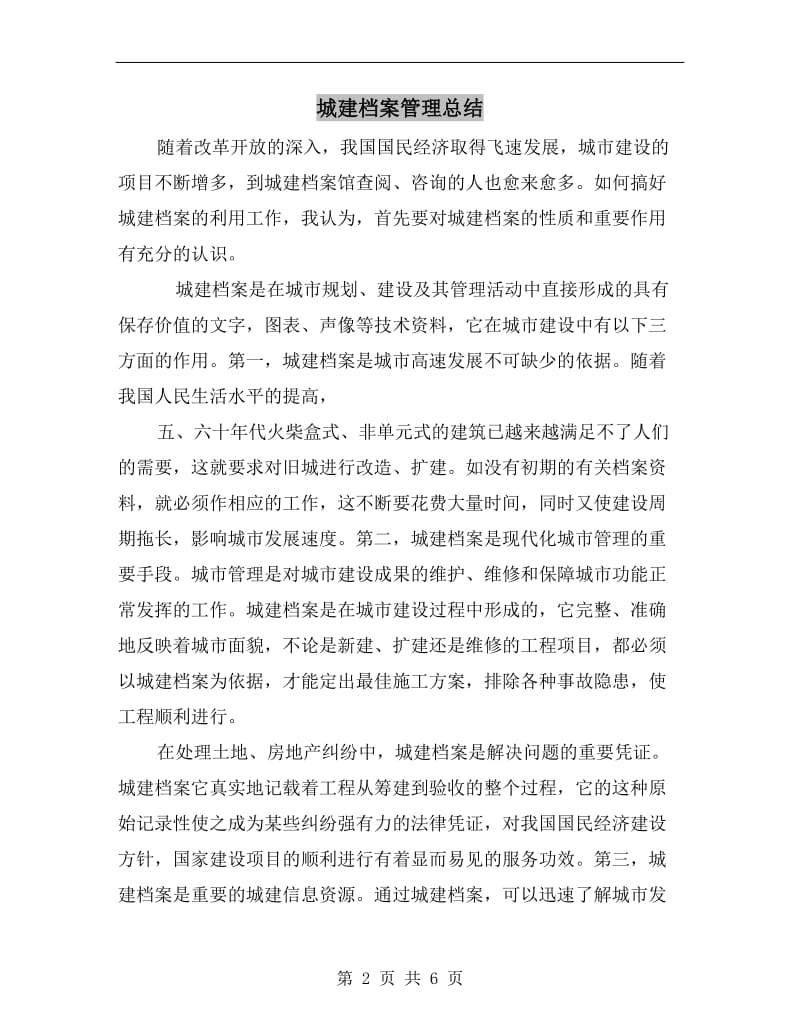 城建档案管理总结.doc_第2页