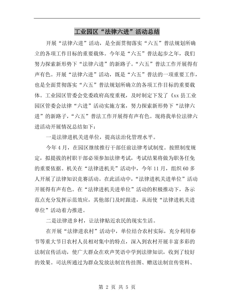 工业园区“法律六进”活动总结.doc_第2页