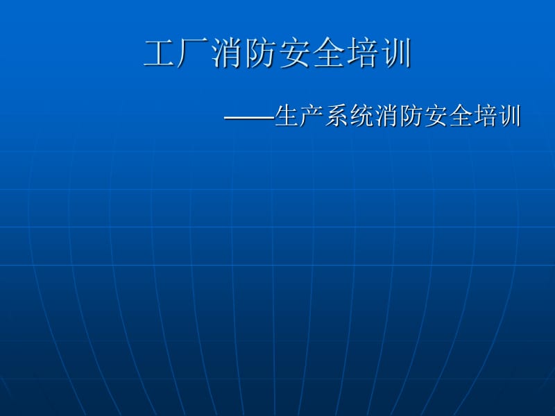 《工厂消防安全培训》PPT课件.ppt_第1页