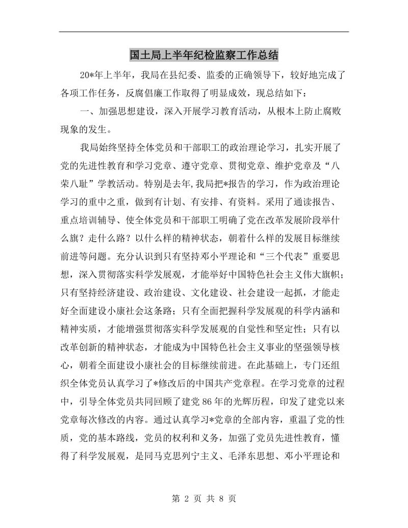 国土局上半年纪检监察工作总结.doc_第2页