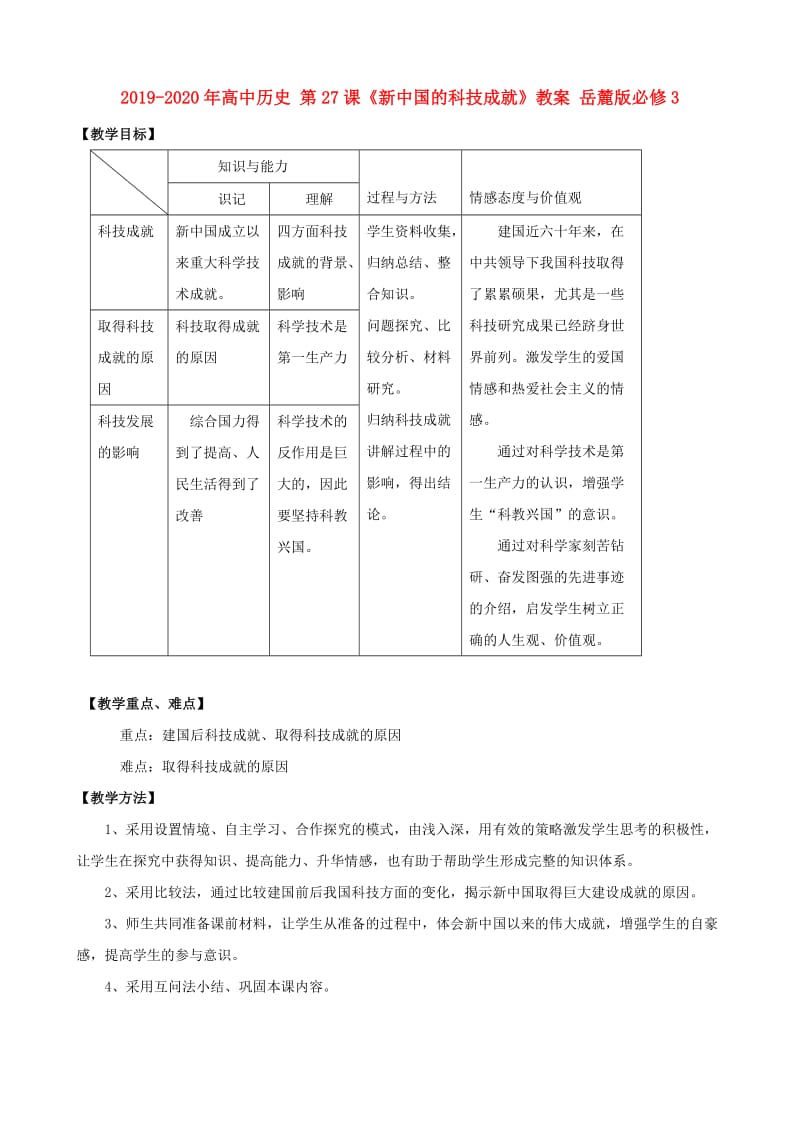 2019-2020年高中历史 第27课《新中国的科技成就》教案 岳麓版必修3.doc_第1页