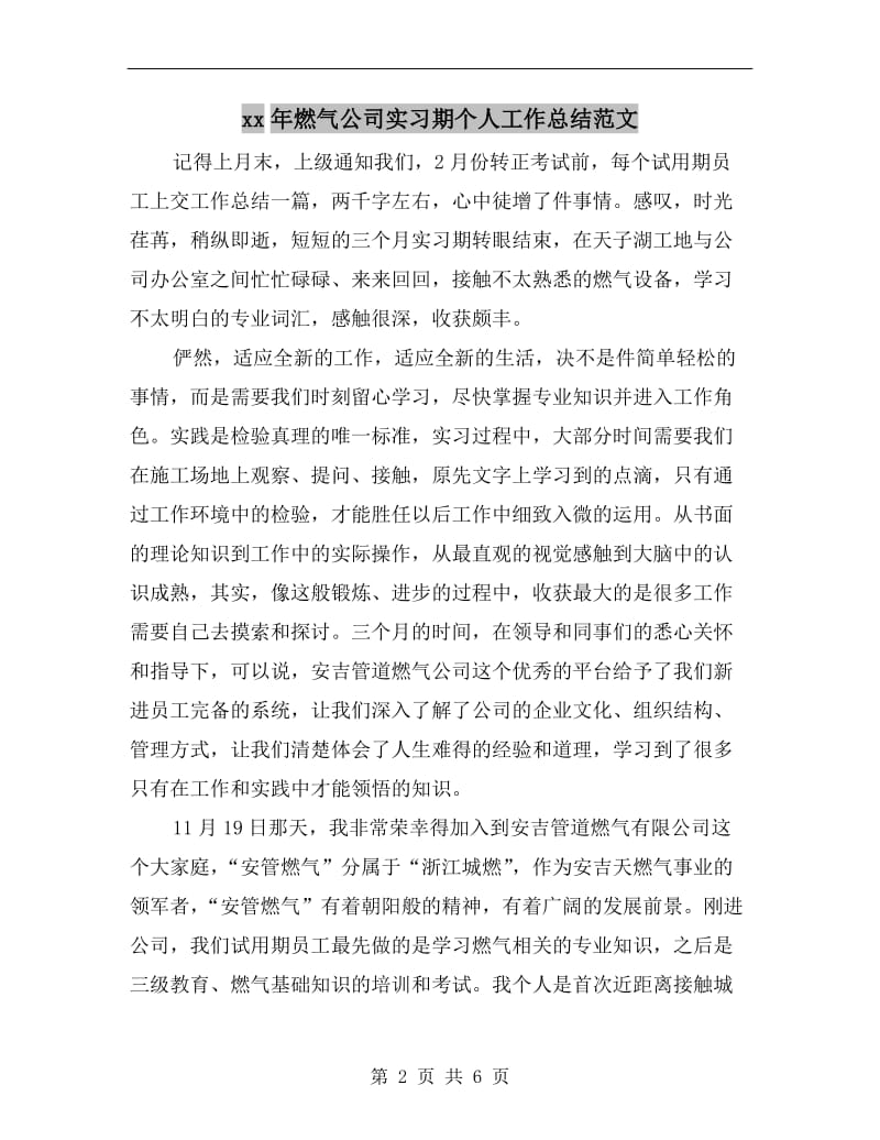 xx年燃气公司实习期个人工作总结范文.doc_第2页