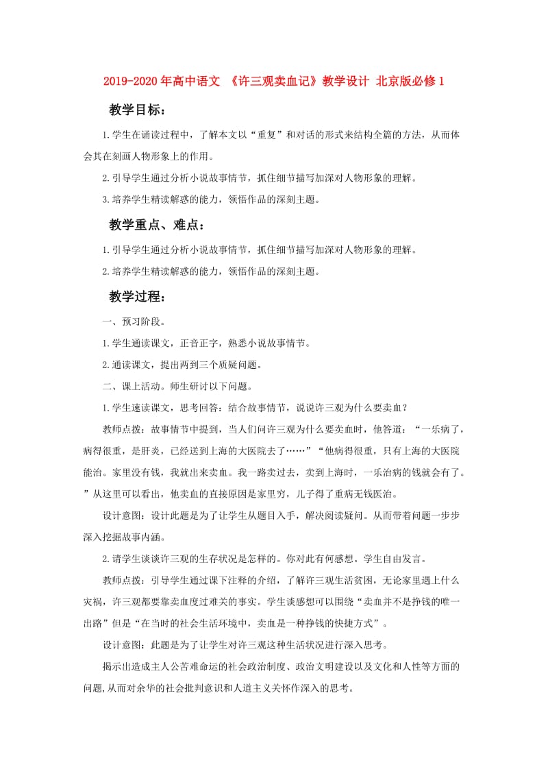 2019-2020年高中语文 《许三观卖血记》教学设计 北京版必修1.doc_第1页