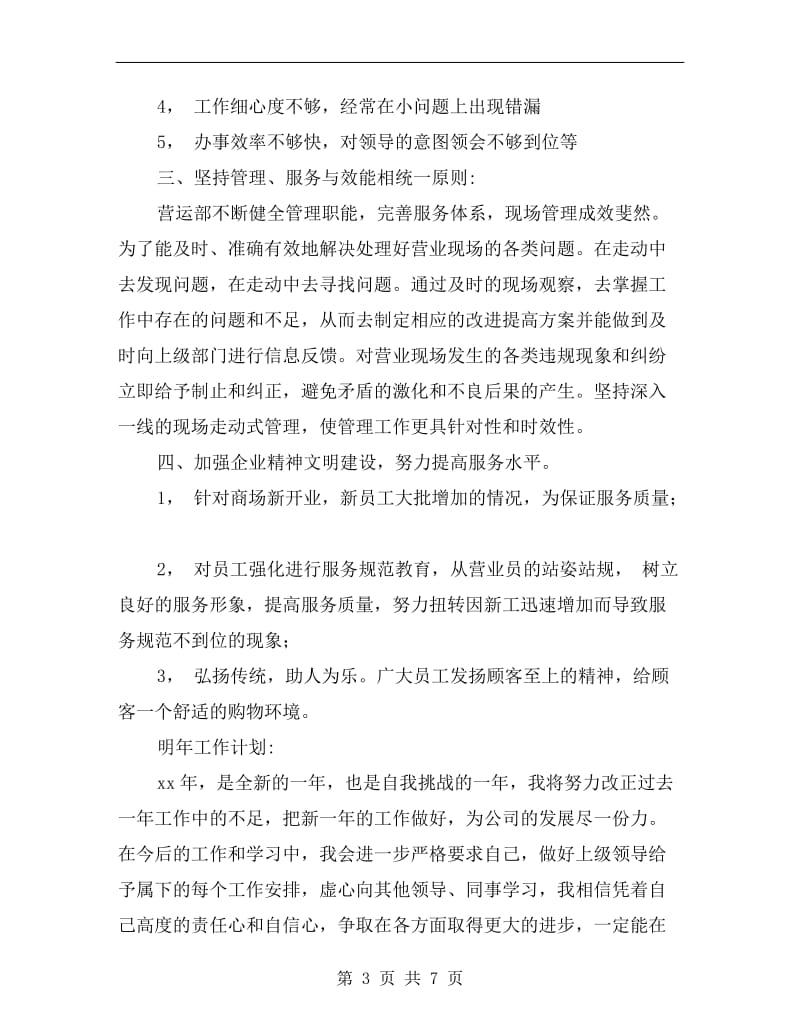 商场营业员个人工作总结报告范文.doc_第3页