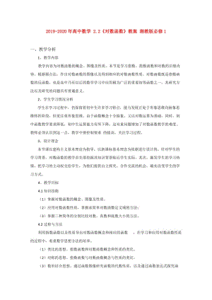 2019-2020年高中數(shù)學(xué) 2.2《對(duì)數(shù)函數(shù)》教案 湘教版必修1.doc