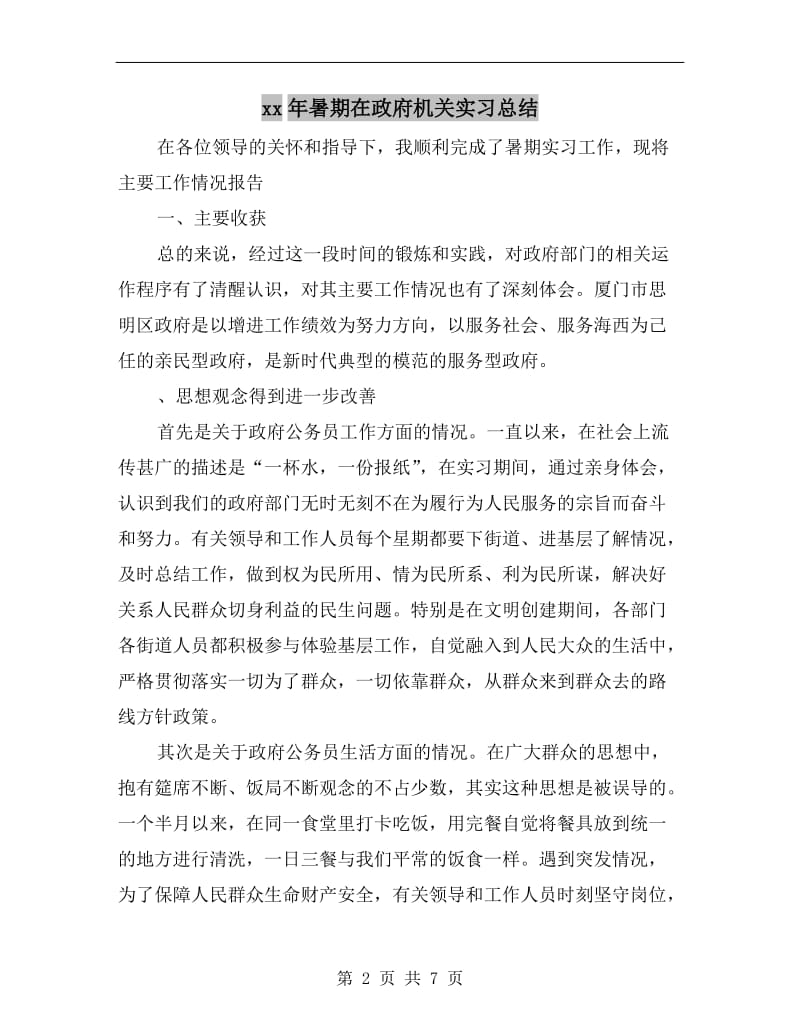 xx年暑期在政府机关实习总结.doc_第2页