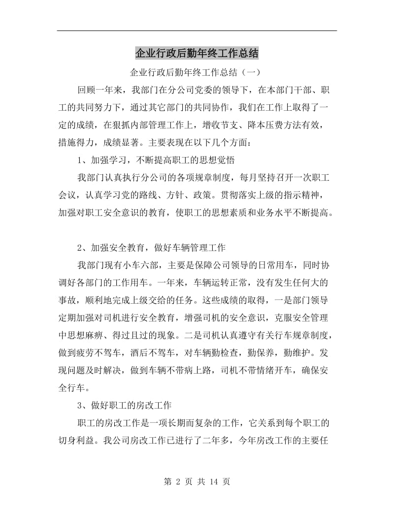 企业行政后勤年终工作总结.doc_第2页