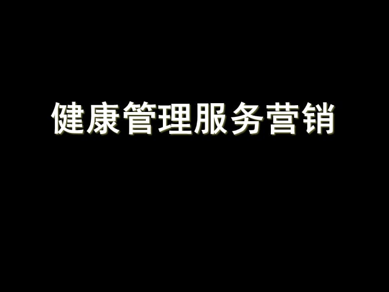 健康管理营销PPT课件.ppt_第1页