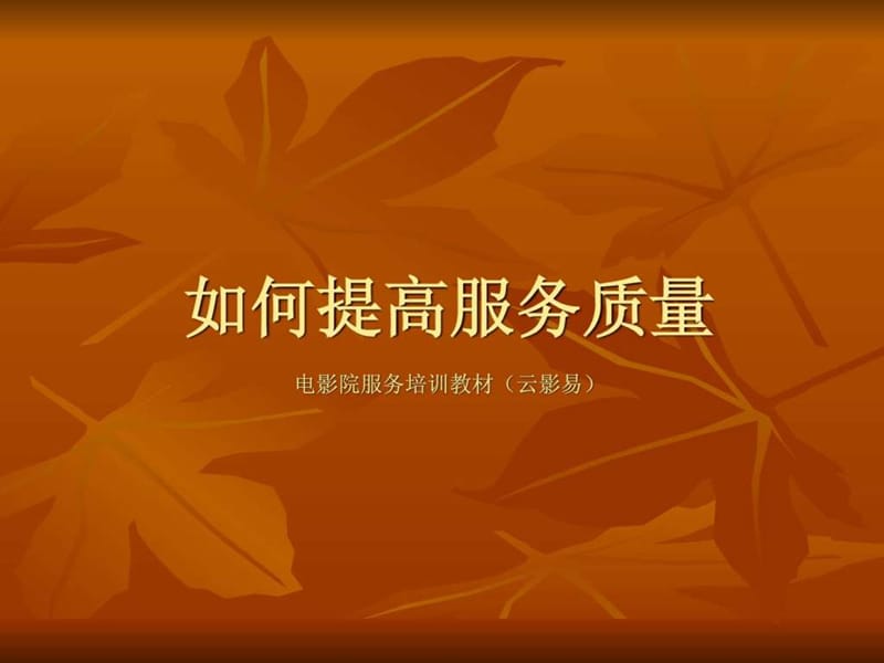 如何提升影院服务质量(电影院培训).ppt_第1页