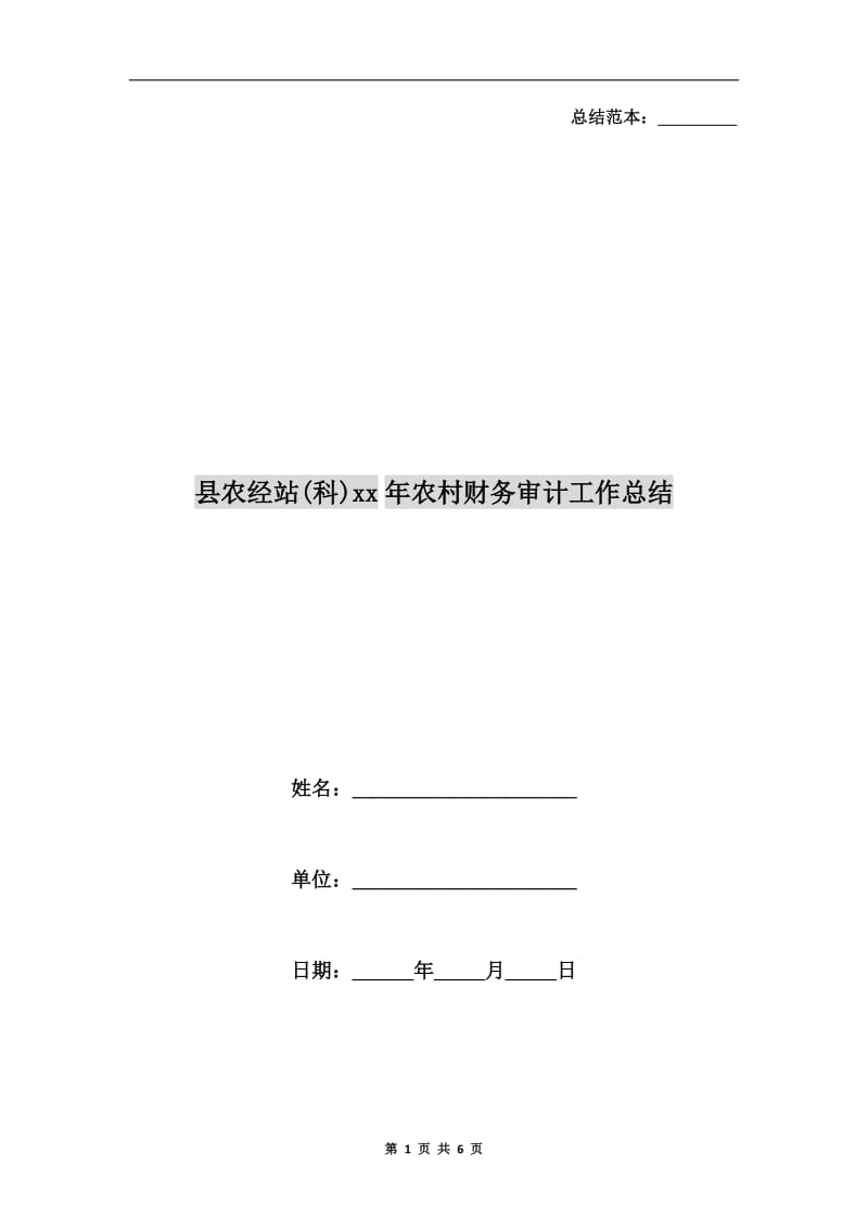 县农经站(科)xx年农村财务审计工作总结.doc_第1页