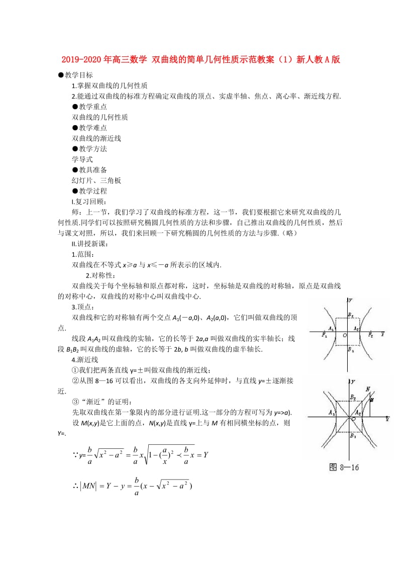 2019-2020年高三数学 双曲线的简单几何性质示范教案（1）新人教A版.doc_第1页