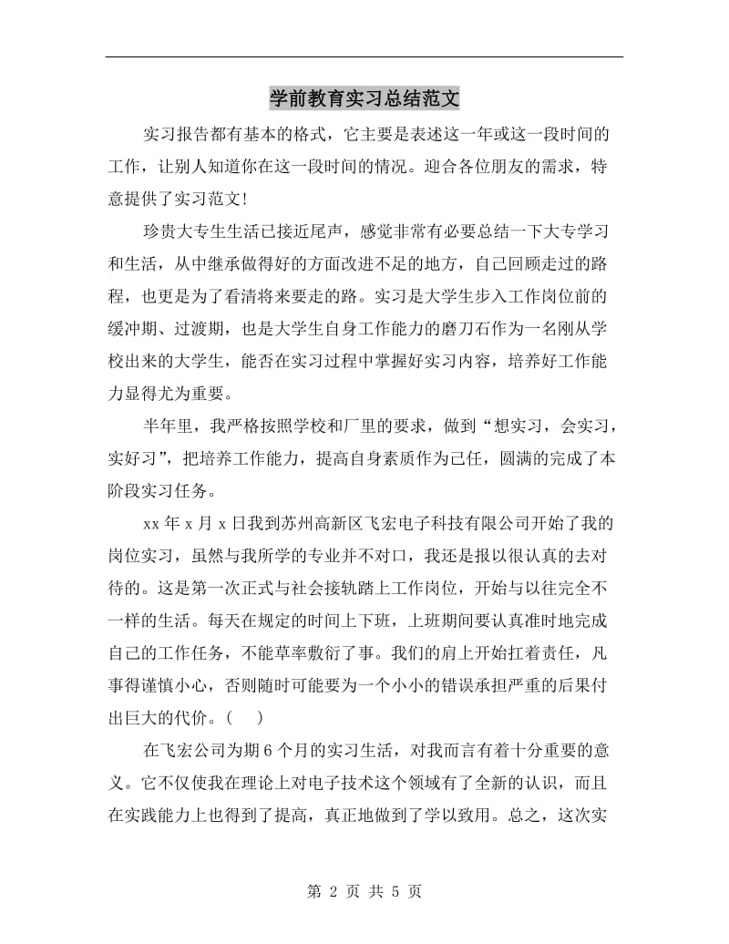 学前教育实习总结范文.doc_第2页