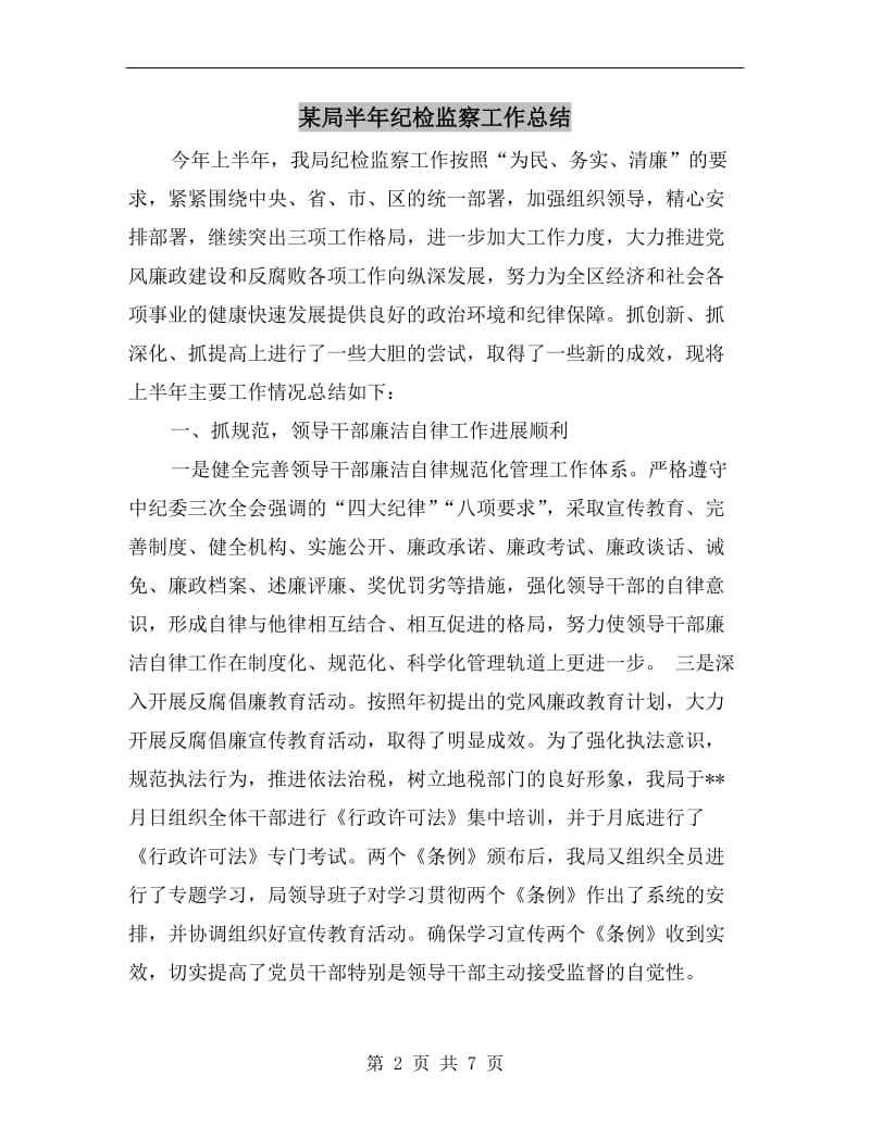 某局半年纪检监察工作总结.doc_第2页