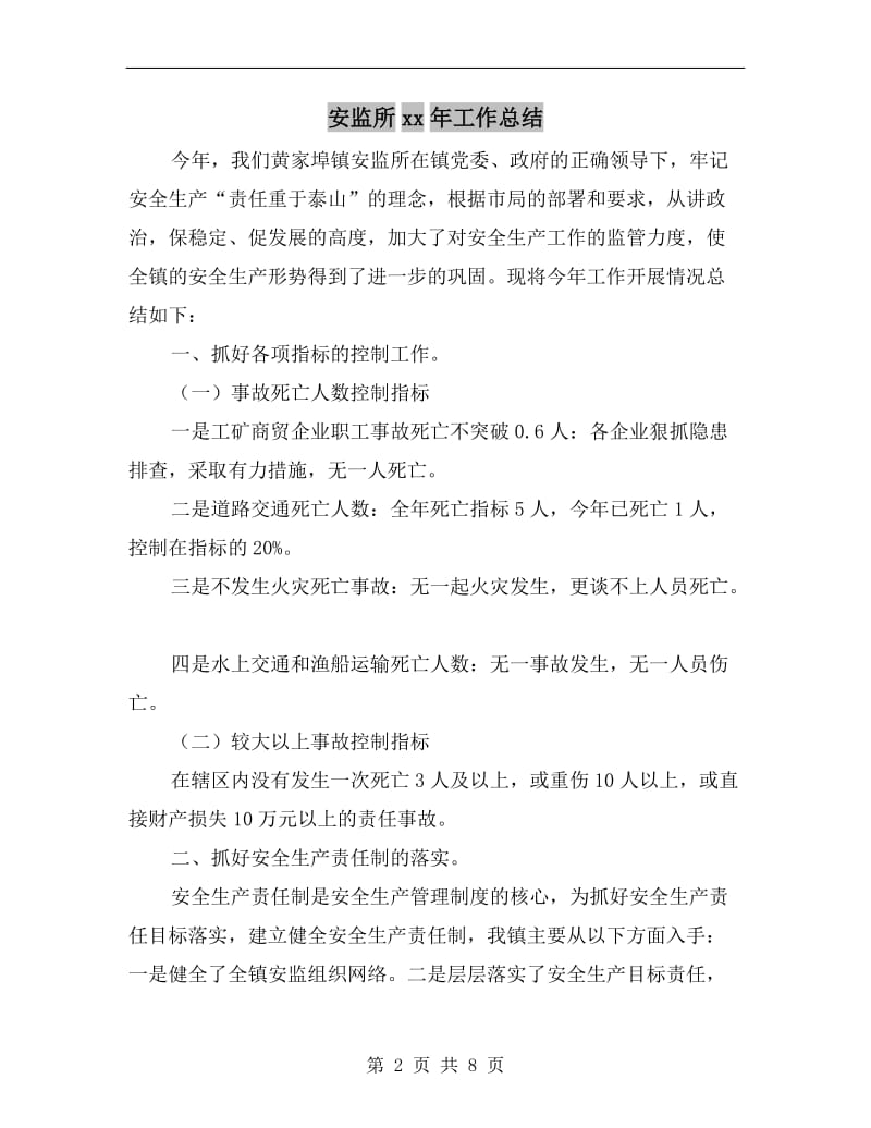 安监所xx年工作总结.doc_第2页