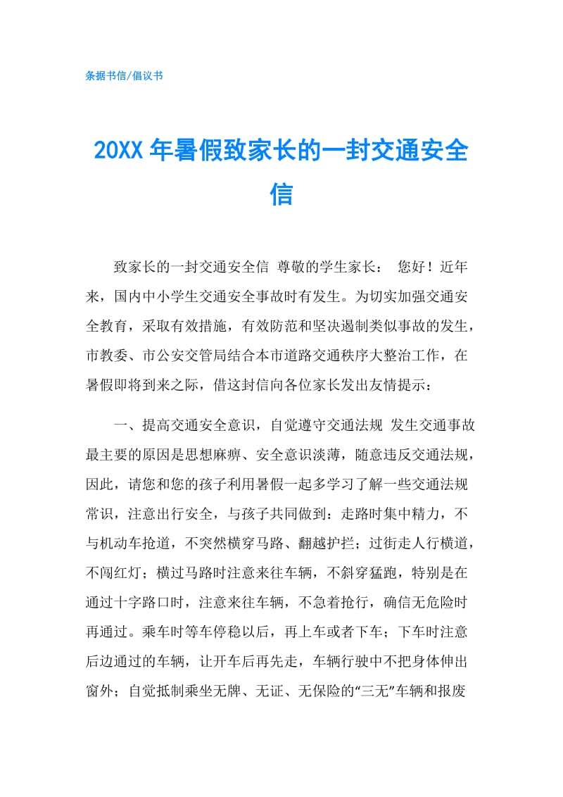 20XX年暑假致家长的一封交通安全信.doc_第1页