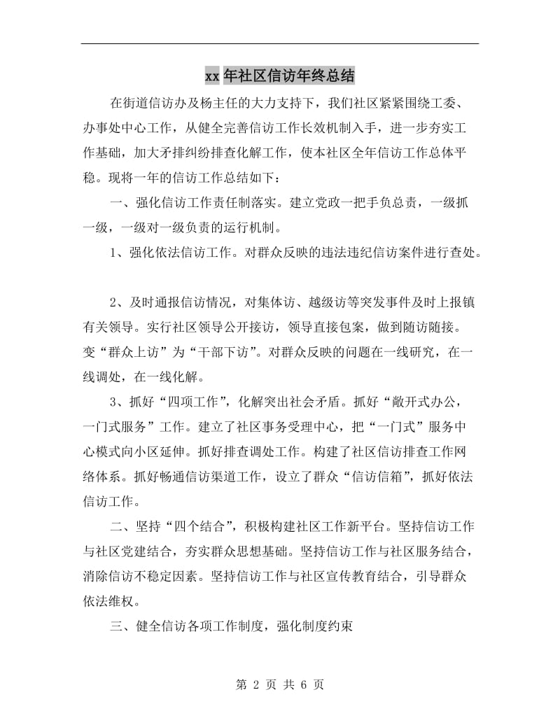 xx年社区信访年终总结.doc_第2页