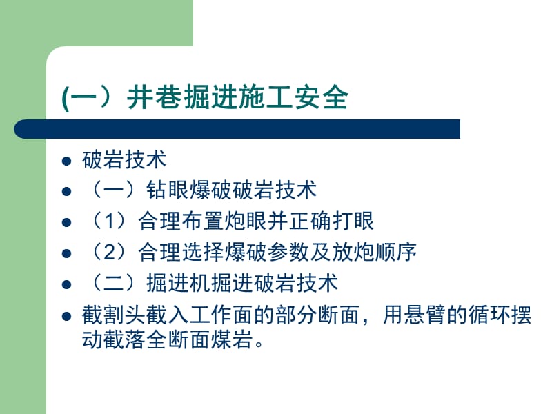 《井巷施工安全》PPT课件.ppt_第3页