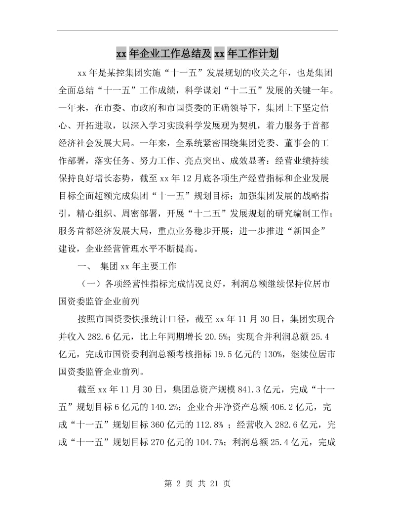 xx年企业工作总结及xx年工作计划.doc_第2页