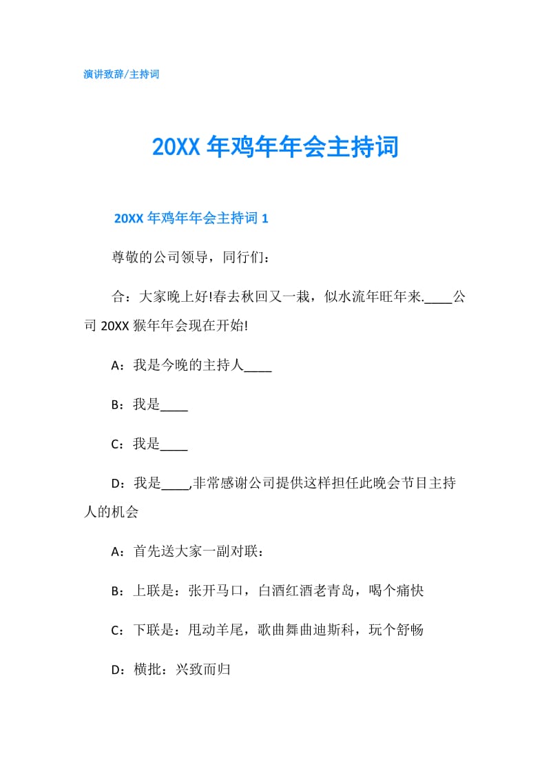 20XX年鸡年年会主持词.doc_第1页