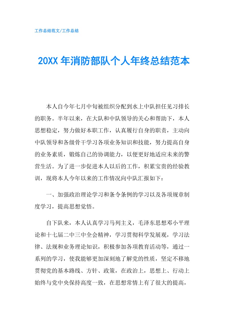 20XX年消防部队个人年终总结范本.doc_第1页