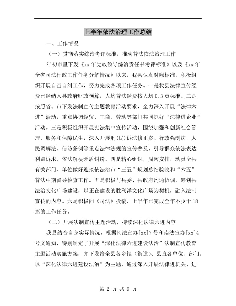 上半年依法治理工作总结.doc_第2页