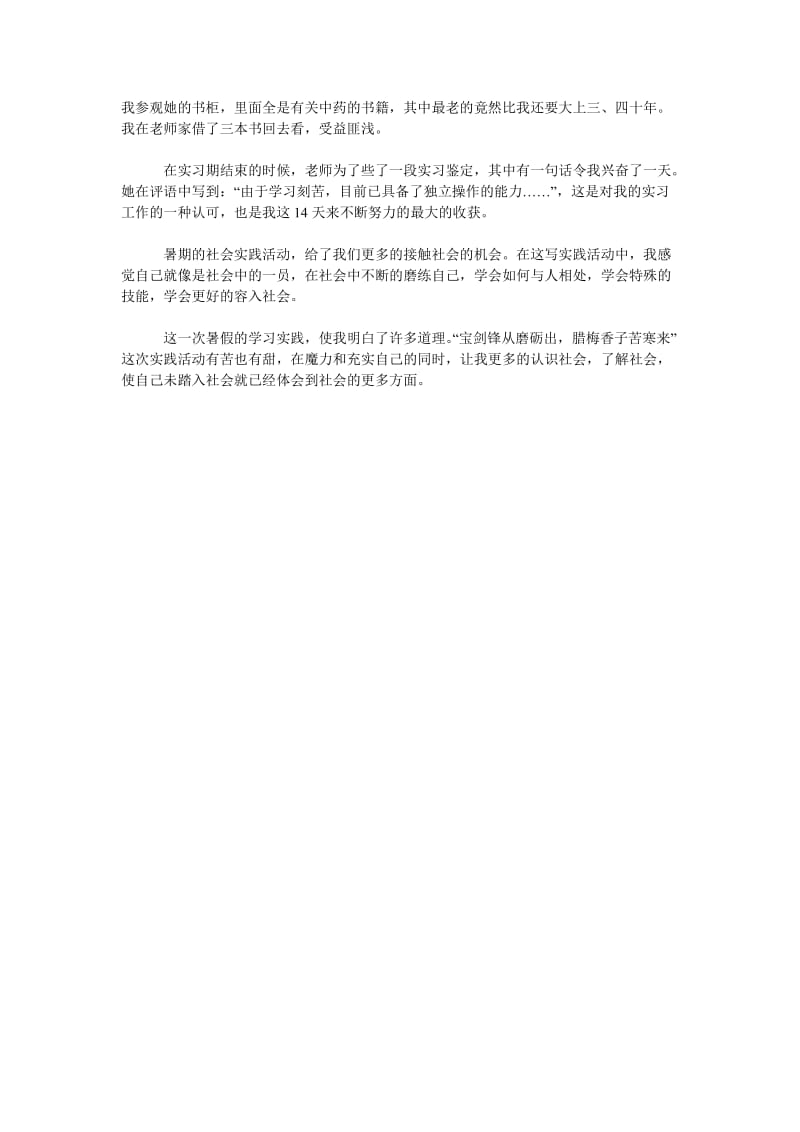 2018最新药学专业大学生社会实践总结.doc_第2页