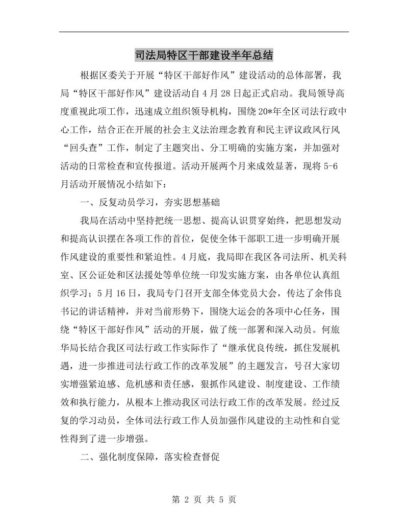 司法局特区干部建设半年总结.doc_第2页