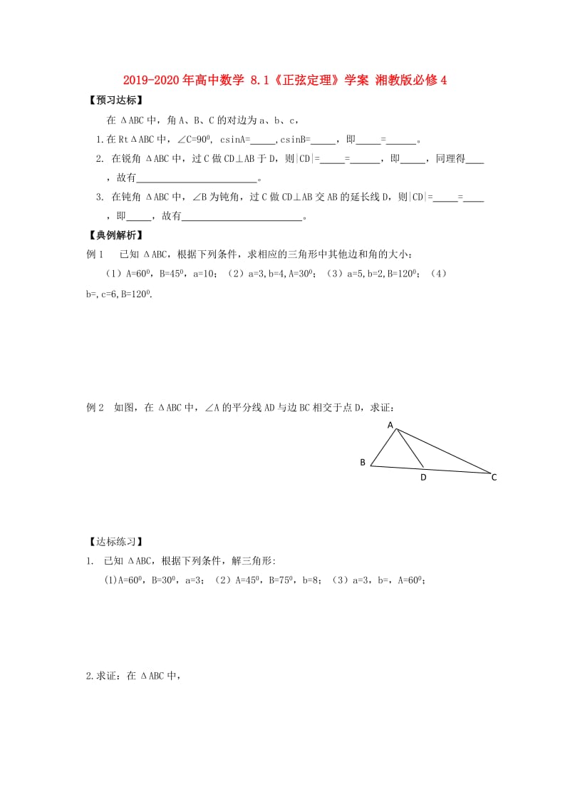 2019-2020年高中数学 8.1《正弦定理》学案 湘教版必修4.doc_第1页