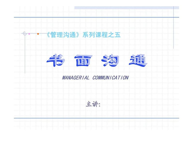 《管理沟通》系列课程之五书面沟通.ppt_第1页