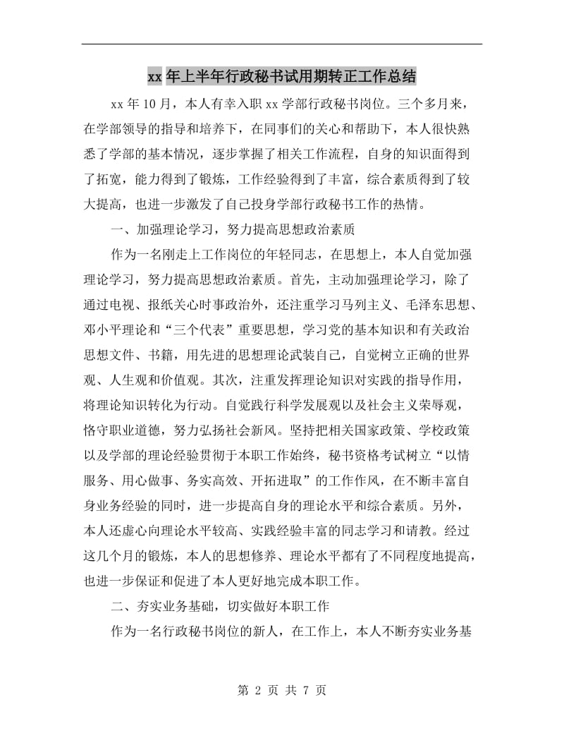 xx年上半年行政秘书试用期转正工作总结.doc_第2页