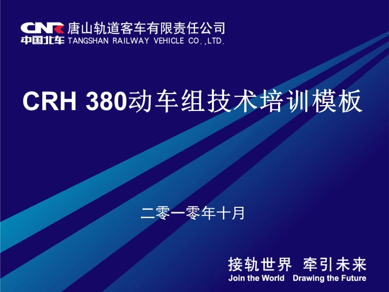 CRH380动车组技术培训教材-车体.ppt_第1页