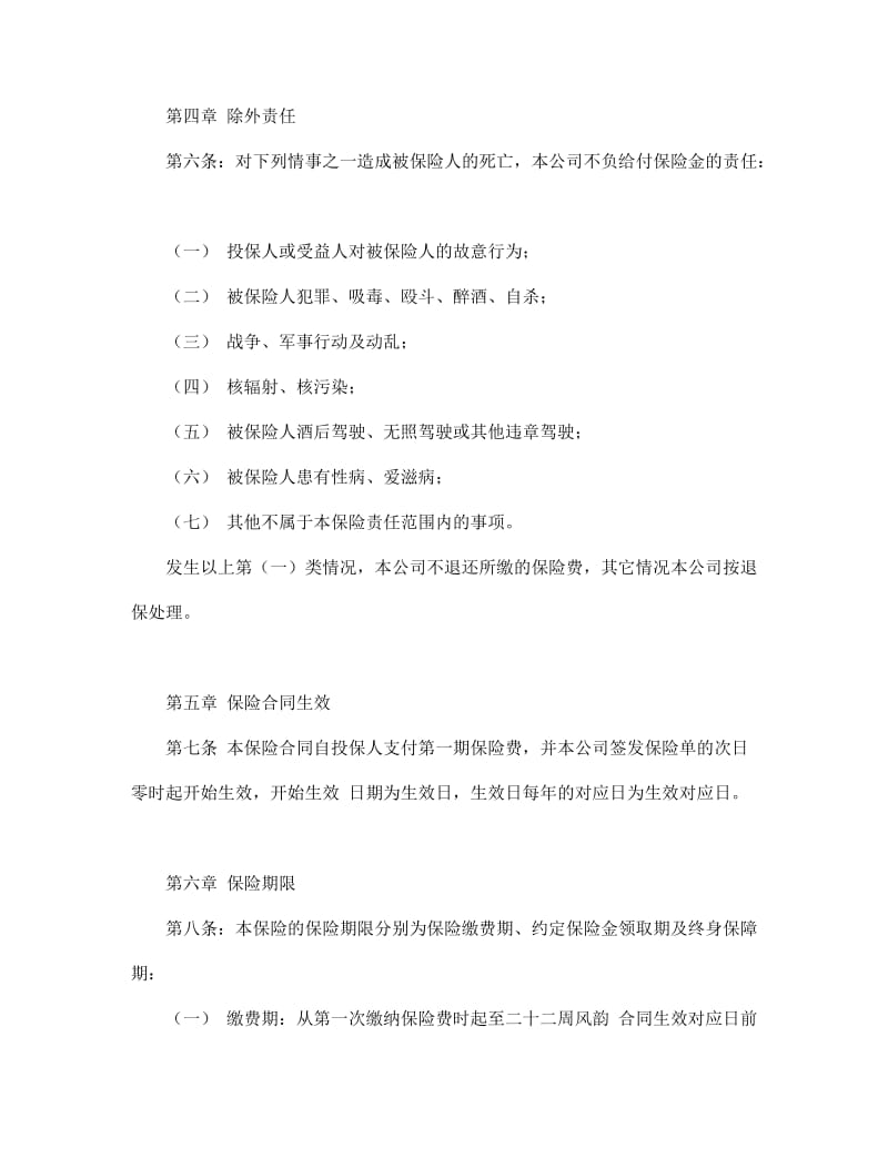 少儿终身保障保险合同(新华人寿).doc_第3页