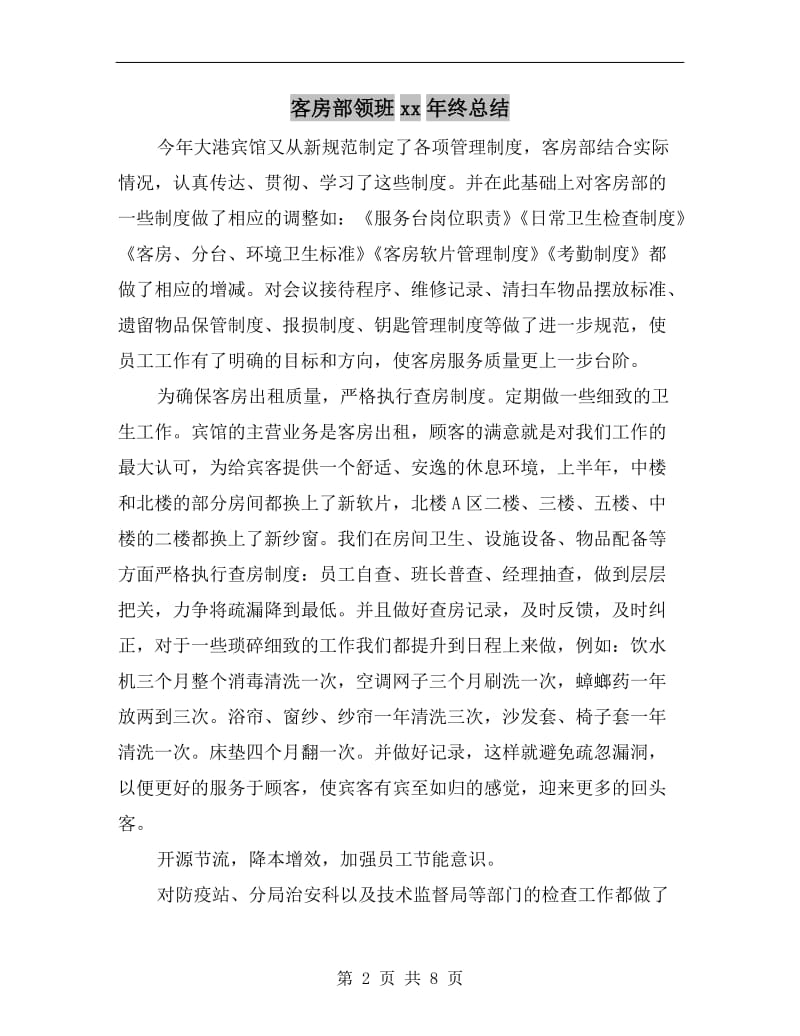 客房部领班xx年终总结.doc_第2页