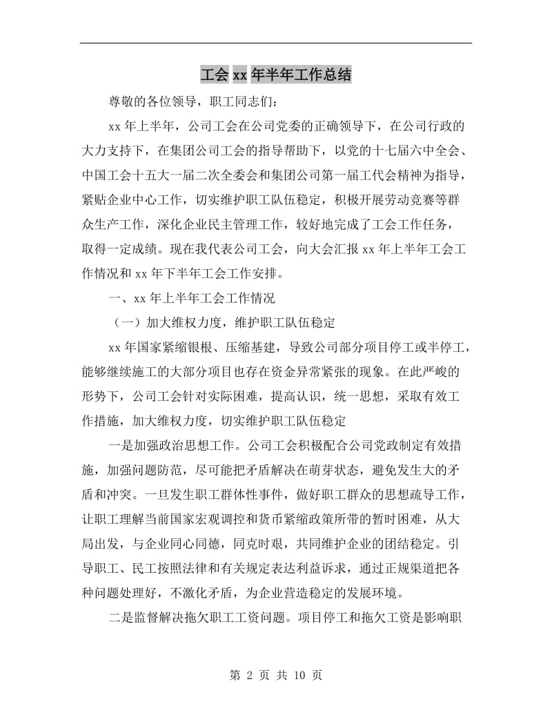 工会xx年半年工作总结.doc_第2页