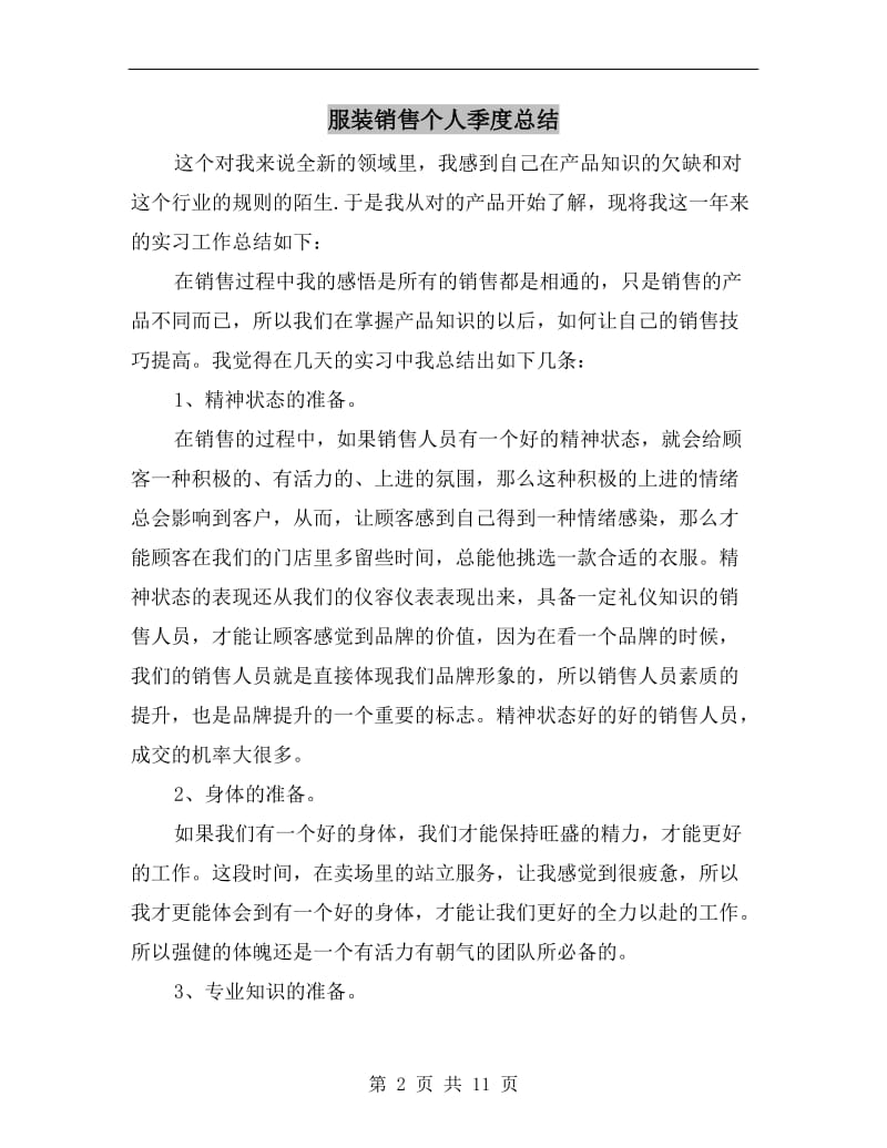 服装销售个人季度总结.doc_第2页