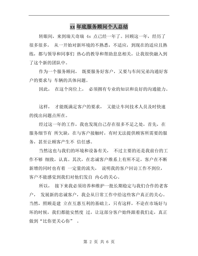 xx年底服务顾问个人总结.doc_第2页