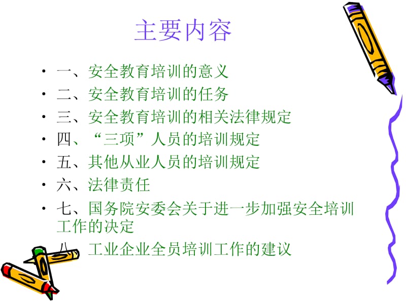 企业安全生产教育培训工作.ppt_第2页