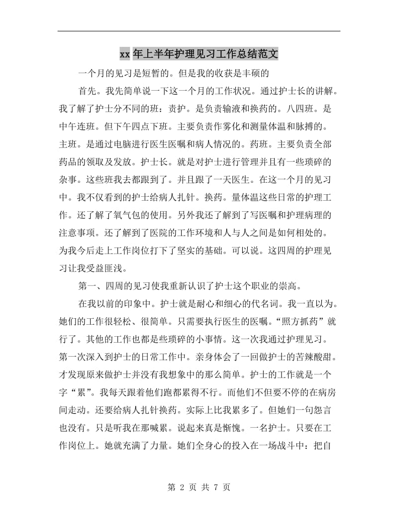 xx年上半年护理见习工作总结范文.doc_第2页